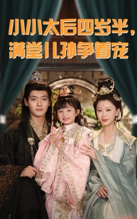 小小太后四岁半满堂儿孙争着宠全集