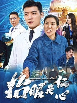 抬眼是仁心全集