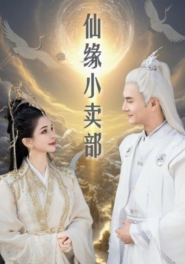 仙缘小卖部全集