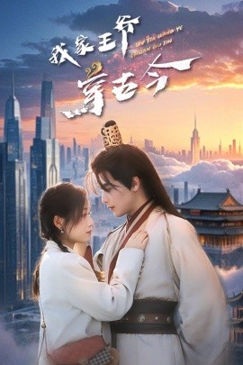 我家王爷穿古今全集