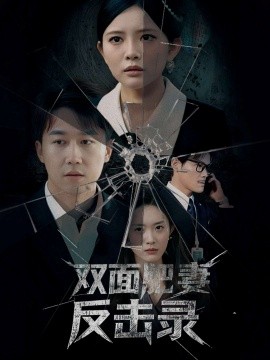 双面肥妻反击录全集