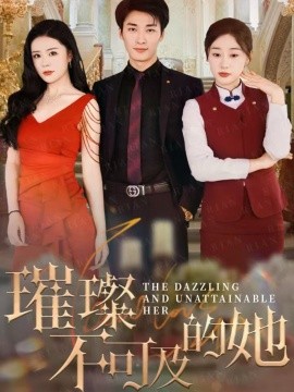 璀璨不可及的她全集