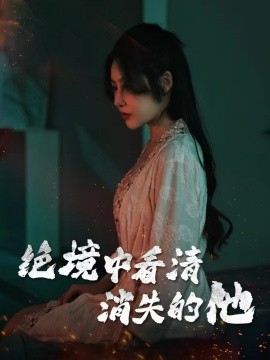 绝境中看清消失的他全集