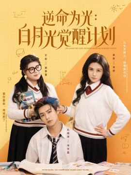 逆命为光：白月光觉醒计划全集