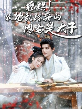 糟糕！我始乱终弃的恩客是太子 恋君途全集