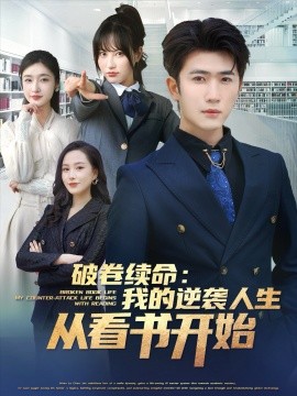 破卷续命：我的逆袭人生从看书开始全集