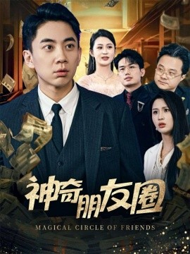 神奇朋友圈全集