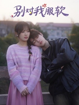别对我服软全集