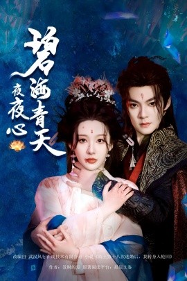 碧海青天夜夜心全集