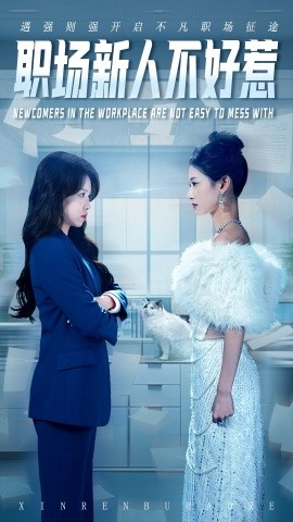 职场新人不好惹全集