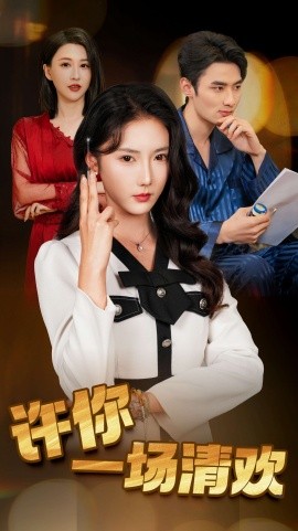 许你一场清欢全集