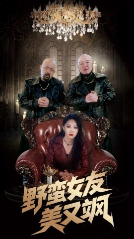 野蛮女友美又飒 冤家路窄之青梅竹马是大佬2全集