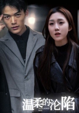 温柔的沦陷全集