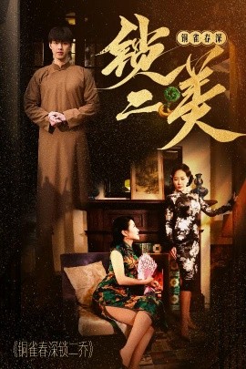 铜雀春深锁二美全集