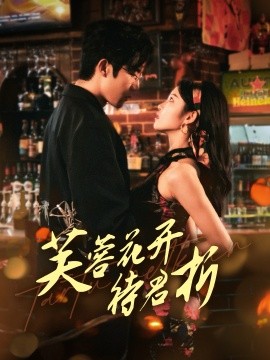 芙蓉花开待君折全集