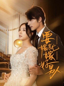 要嫁就嫁好男人全集