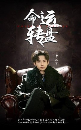 命运转盘全集