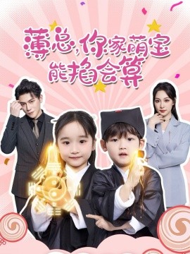 薄总，你家萌宝能掐会算全集