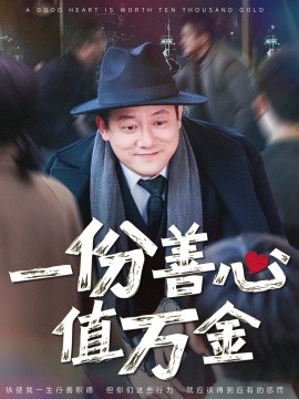 一份善心值万金全集