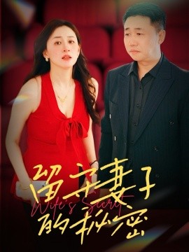 留守妻子的秘密全集