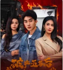 破产五年后，美女老板找上我全集