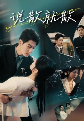 说散就散全集