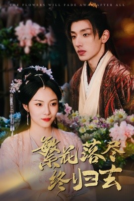 繁花落尽终归去全集