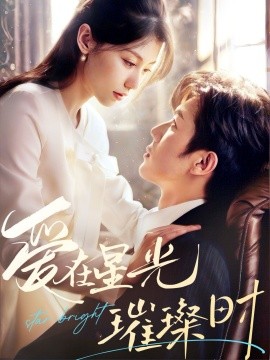 爱在星光璀璨时全集