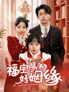福宝赐我好姻缘全集