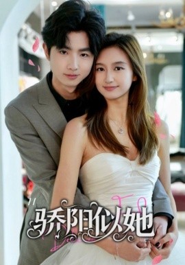 骄阳似她全集