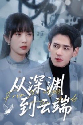 从深渊到云端全集