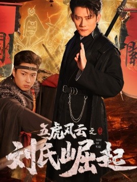 五虎风云之刘氏崛起全集