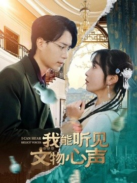 我能听见文物心声全集