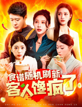 食谱随机刷新，客人馋疯了全集