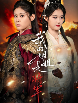 我的姐姐是将军全集