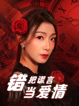 错把谎言当爱情全集