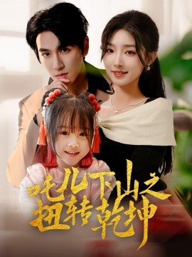 吒儿下山之扭转乾坤全集