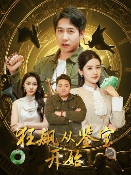 狂飙从鉴宝开始全集