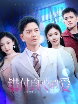 错付真心的爱全集