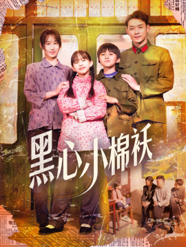 黑心小棉袄全集