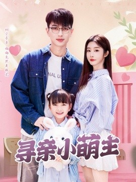 寻亲小萌主全集