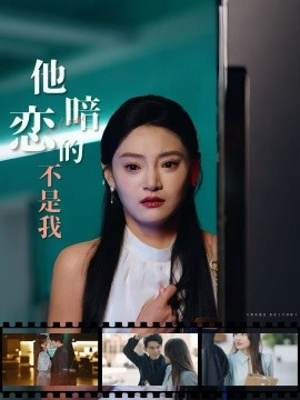 他暗恋的不是我全集