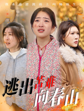 逃出苦难向春山全集