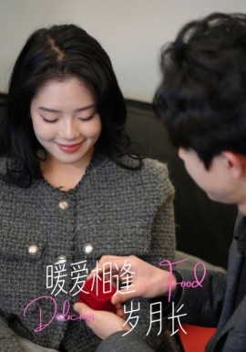 暖爱相逢岁月长全集