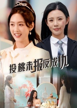 投桃未报反成仇全集