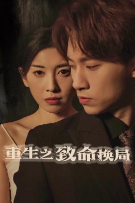 重生之致命换局 失控的她全集
