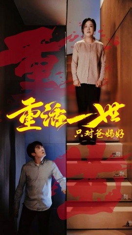 重活一世只对爸妈好全集