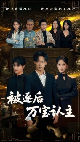 被逐后万宝认主全集