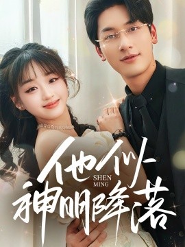 他似神明降落全集