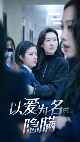 以爱为名的隐瞒全集